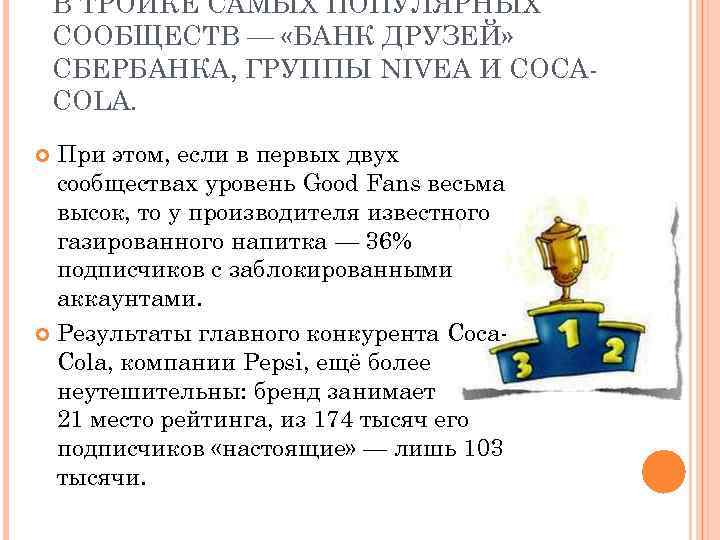 В ТРОЙКЕ САМЫХ ПОПУЛЯРНЫХ СООБЩЕСТВ — «БАНК ДРУЗЕЙ» СБЕРБАНКА, ГРУППЫ NIVEA И COCACOLA. При
