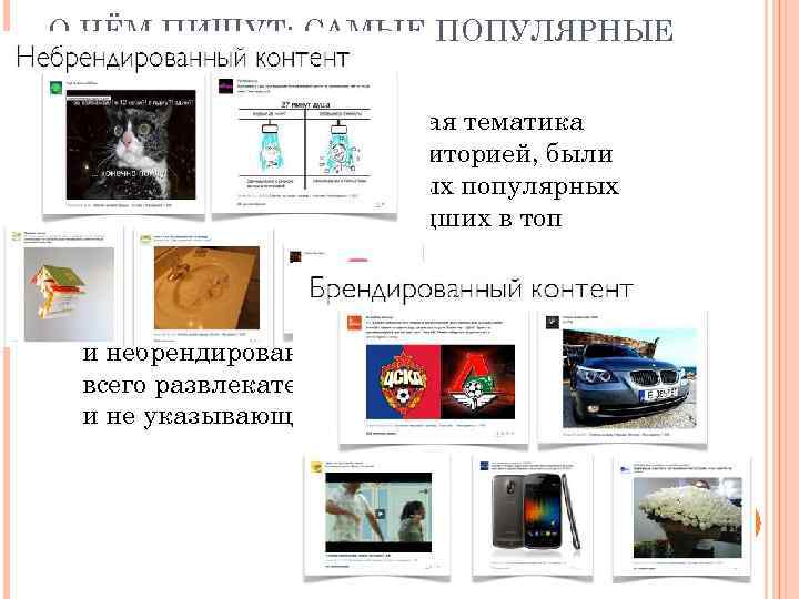 О ЧЁМ ПИШУТ: САМЫЕ ПОПУЛЯРНЫЕ ПОСТЫ Для определения того, какая тематика наиболее востребована аудиторией,