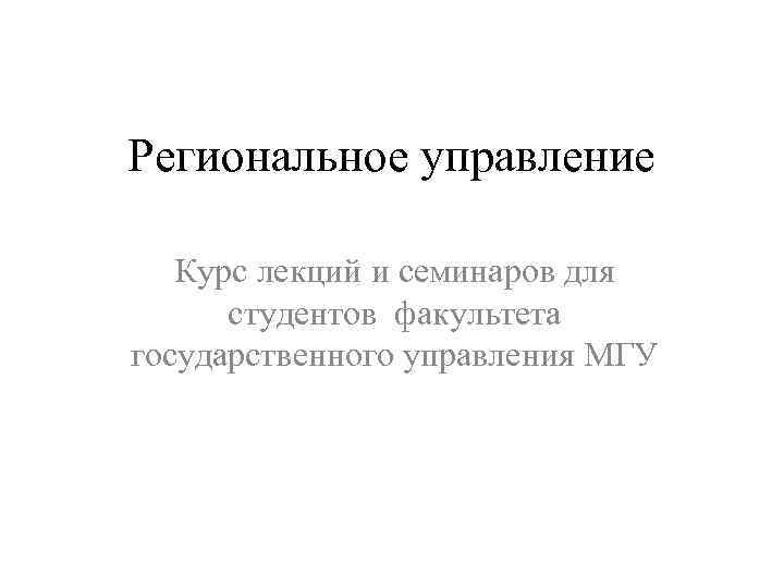 Курс лекций культура. Региональный управляющий это кто. Курс лекций Деменева.