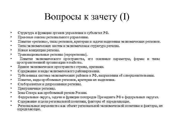 Вопросы к зачету (I) • • • • • Структура и функции органов управления