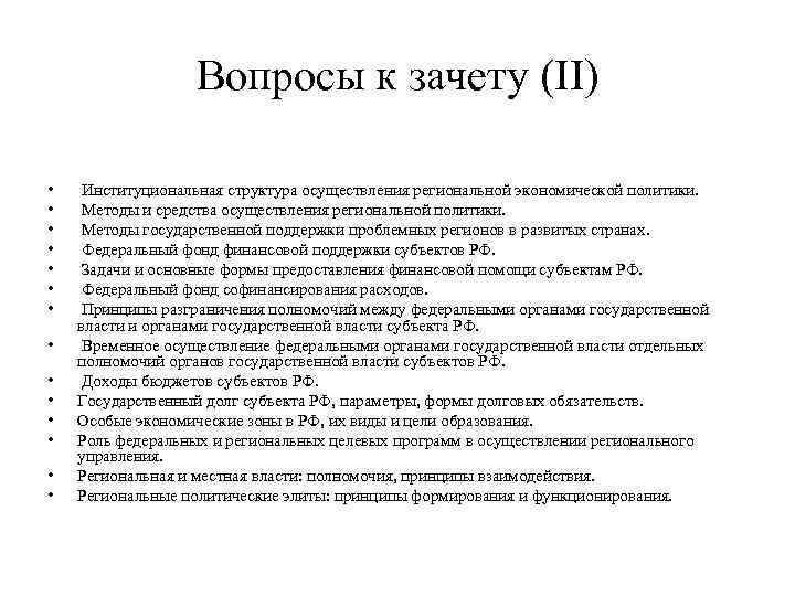 Вопросы к зачету (II) • • • • Институциональная структура осуществления региональной экономической политики.