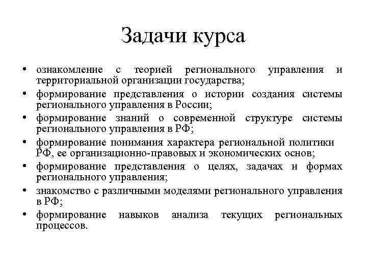 Задачи курса • ознакомление с теорией регионального управления и территориальной организации государства; • формирование