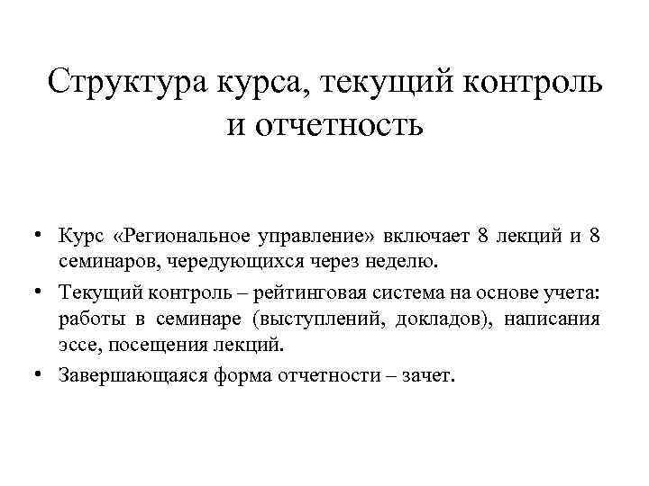 Структура курса, текущий контроль и отчетность • Курс «Региональное управление» включает 8 лекций и