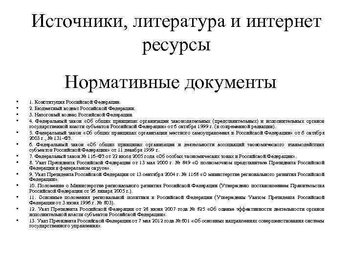 Источники, литература и интернет ресурсы Нормативные документы • • • • 1. Конституция Российской