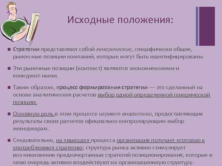 + Исходные положения: n Стратегии представляют собой генерические, специфически общие, рыноч ные позиции компаний,