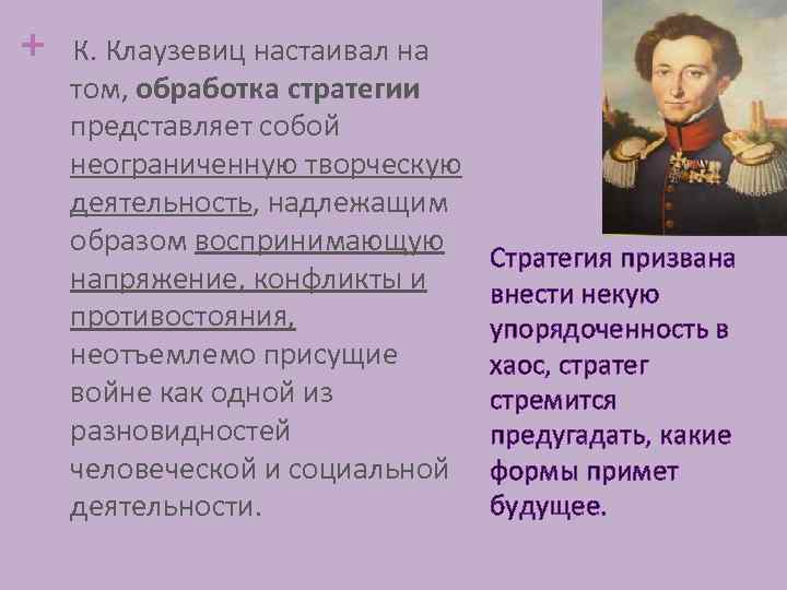 + К. Клаузевиц настаивал на том, обработка стратегии представляет собой неограниченную творческую деятельность, надлежащим