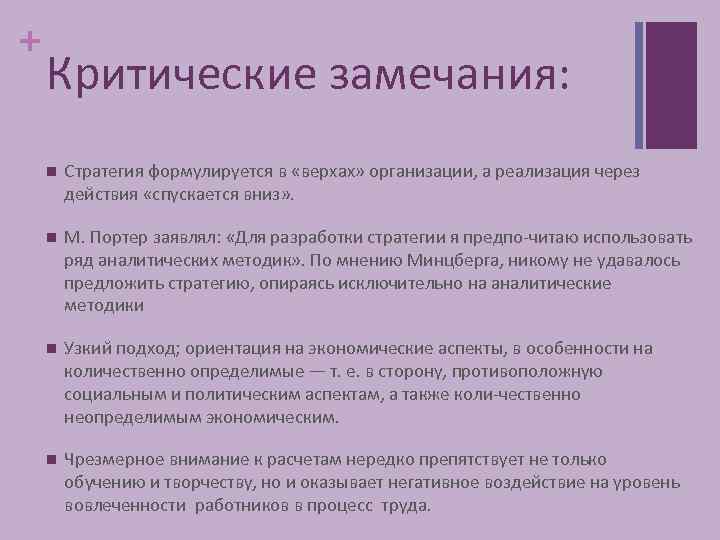 + Критические замечания: n Стратегия формулируется в «верхах» организации, а реализация через действия «спускается