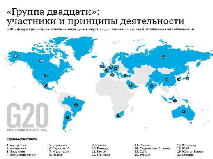 Группа 20. G20 на карте. Большая двадцатка карта. Группа двадцати. Страны g20 на карте.