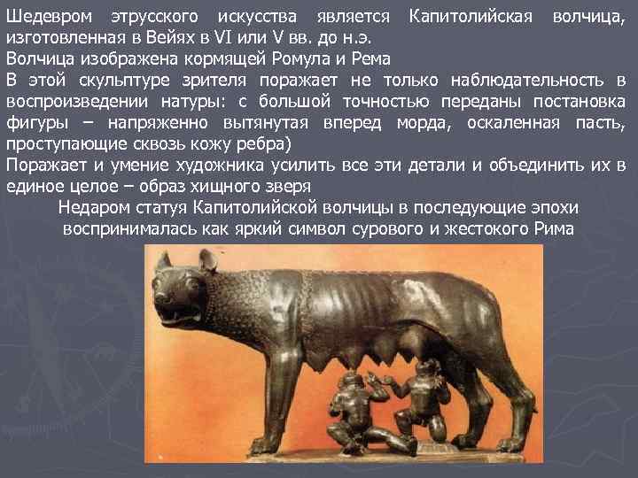 Шедевром этрусского искусства является Капитолийская волчица, изготовленная в Вейях в VI или V вв.