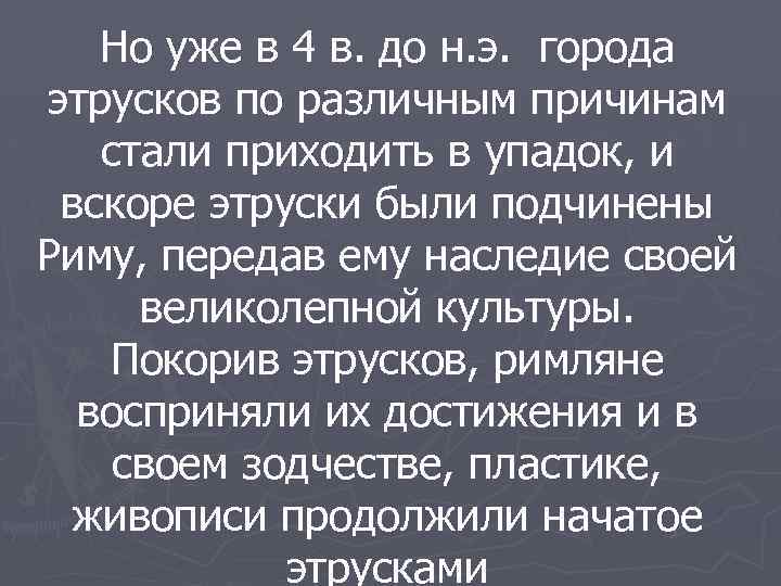 Но уже в 4 в. до н. э. города этрусков по различным причинам стали