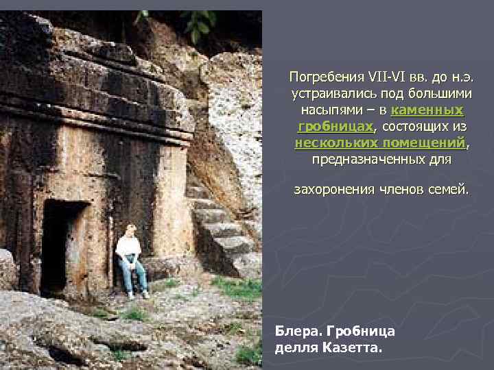 Погребения VII-VI вв. до н. э. устраивались под большими насыпями – в каменных гробницах,