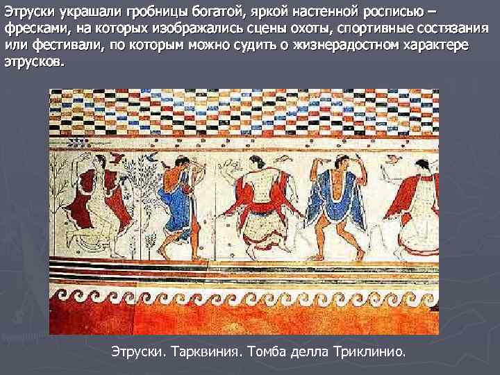 Этруски украшали гробницы богатой, яркой настенной росписью – фресками, на которых изображались сцены охоты,