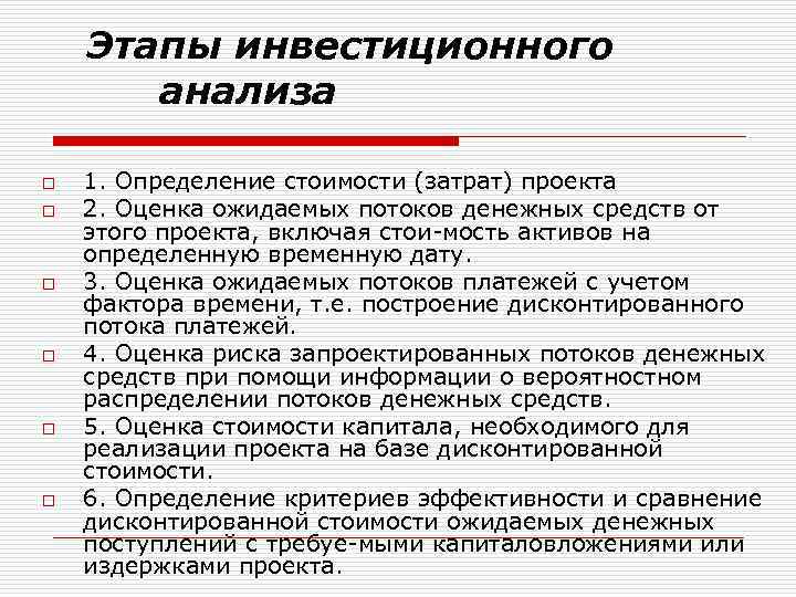 Этапы инвестиционного анализа o o o 1. Определение стоимости (затрат) проекта 2. Оценка ожидаемых