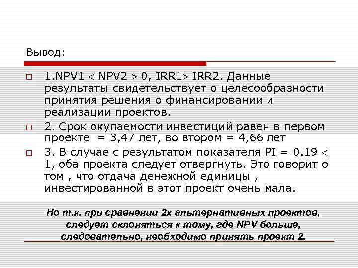 Если irr по привлеченному кредиту в проект то проект может быть принят