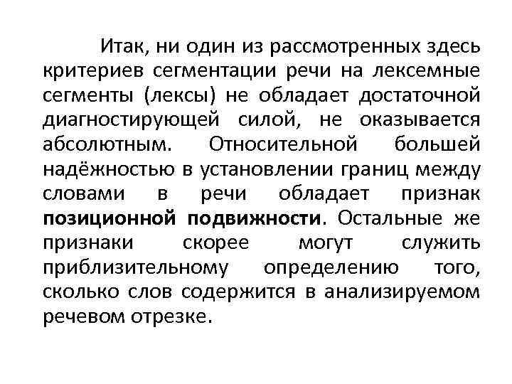  Итак, ни один из рассмотренных здесь критериев сегментации речи на лексемные сегменты (лексы)