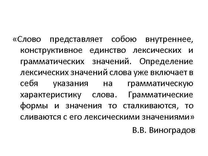  «Слово представляет собою внутреннее, конструктивное единство лексических и грамматических значений. Определение лексических значений