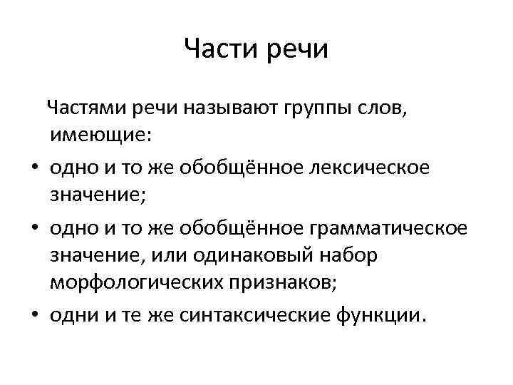 Части речи Частями речи называют группы слов, имеющие: • одно и то же обобщённое