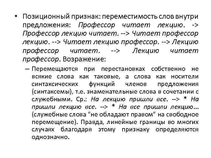  • Позиционный признак: переместимость слов внутри предложения: Профессор читает лекцию. -> Профессор лекцию