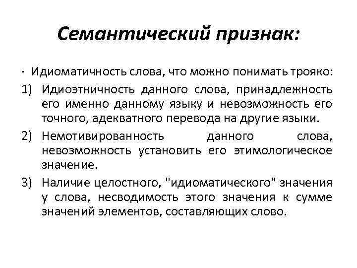 Семантическое значение слова. Семантические признаки. Семантические признаки слова. Семантический признак примеры. Семантические признаки слова примеры.