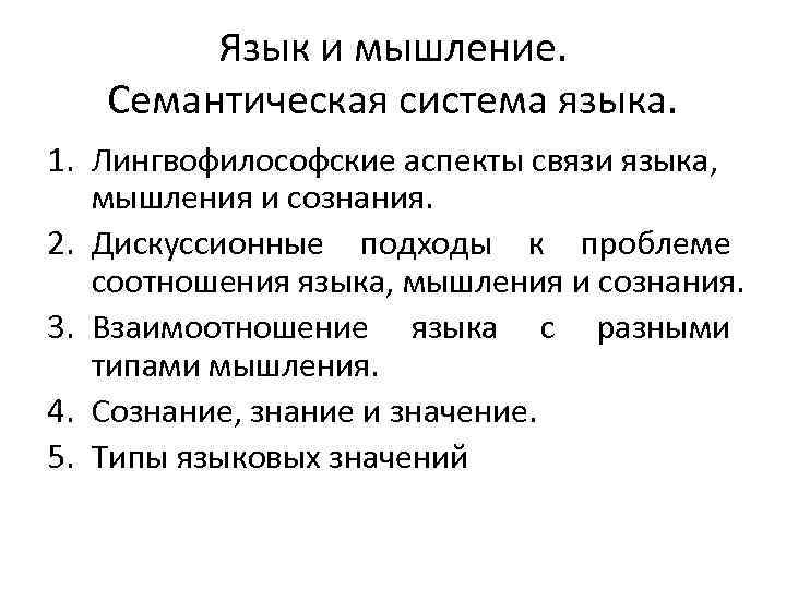 Сознание мышление язык философия. Соотношение языка и мышления. Язык и мышление. Взаимоотношение языка и мышления. Единство языка и мышления.