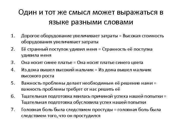 Один и тот же смысл может выражаться в языке разными словами 1. 2. 3.