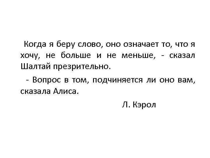 Когда я беру слово, оно означает то, что я хочу, не больше и не