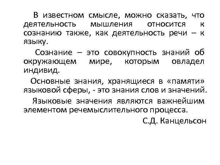 В известном смысле, можно сказать, что деятельность мышления относится к сознанию также, как деятельность