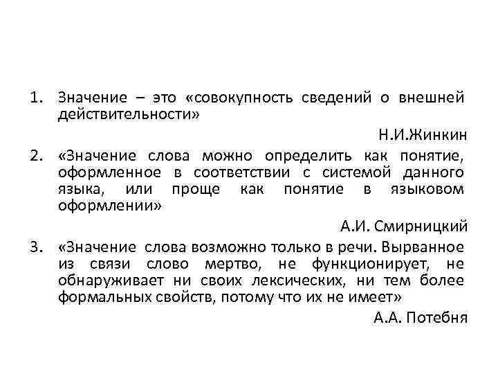 1. Значение – это «совокупность сведений о внешней действительности» Н. И. Жинкин 2. «Значение