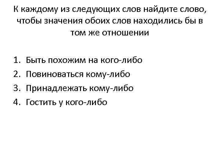 К каждому из следующих слов найдите слово, чтобы значения обоих слов находились бы в