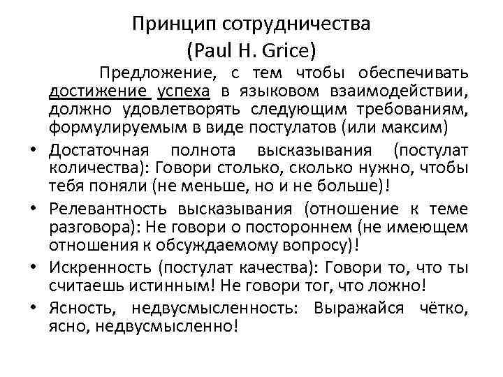 Принцип сотрудничества (Paul H. Grice) Предложение, с тем чтобы обеспечивать достижение успеха в языковом