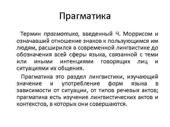 Прагматизм это. Прагматика. Прагматика термин. Лингвистическая Прагматика. Прагматика это в языкознании.