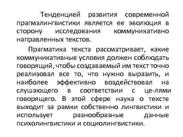  Тенденцией развития современной прагмалингвистики является ее эволюция в сторону исследования коммуникативно направленных текстов.