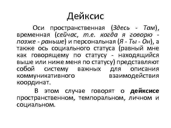 Дейксис Оси пространственная (Здесь Там), временная (сейчас, т. е. когда я говорю позже раньше)