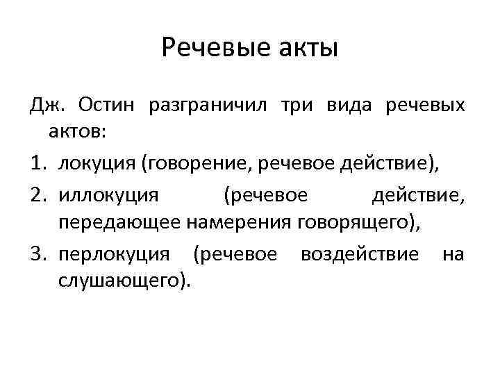 Речевой акт. Иллокуция перлокуция. Речевой акт в лингвистике. Типы речевых актов. Речевой акт типы речевых актов.