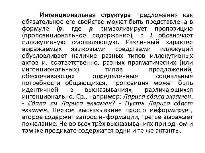 Интенциональная структура предложения как обязательное его свойство может быть представлена в формуле Ip, где