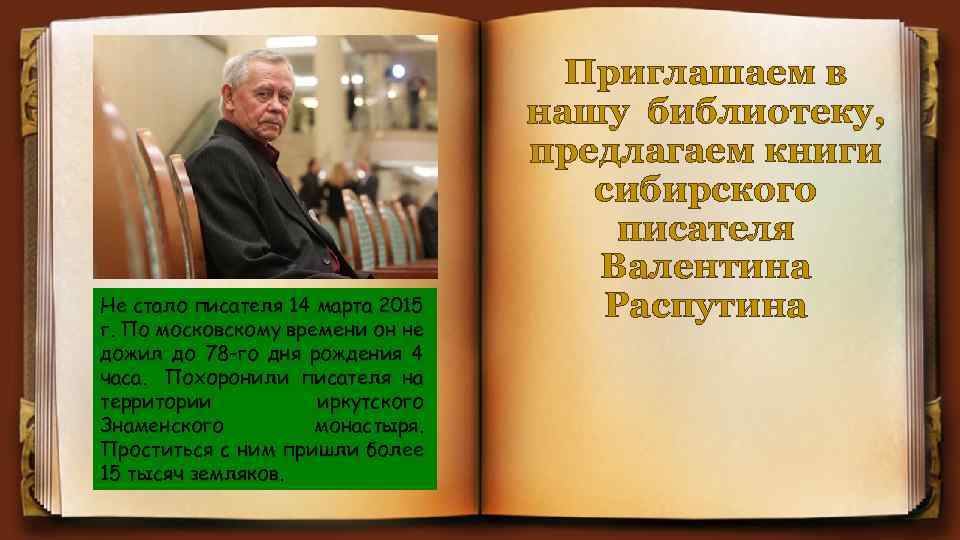 14 писателей. Книжные выставка Валентину Распутину 2021.