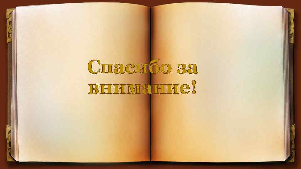 Спасибо за внимание! 