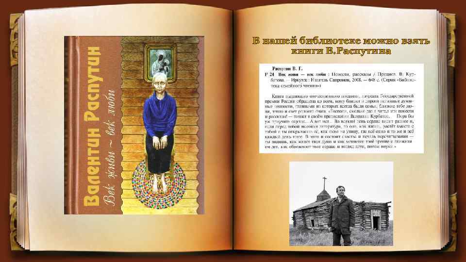 В нашей библиотеке можно взять книги В. Распутина 