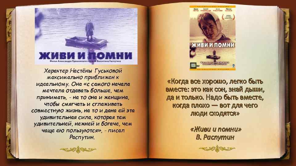 Характер Настёны Гуськовой максимально приближен к идеальному. Она «с самого начала мечтала отдавать больше,
