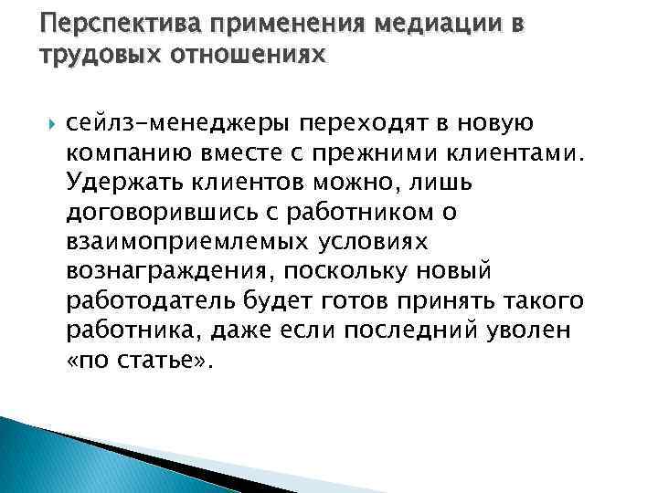 Перспектива применения медиации в трудовых отношениях сейлз-менеджеры переходят в новую компанию вместе с прежними