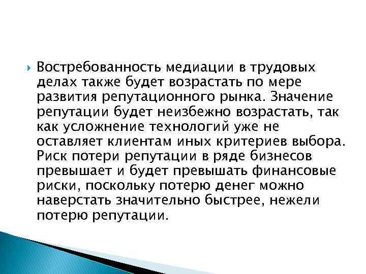  Востребованность медиации в трудовых делах также будет возрастать по мере развития репутационного рынка.