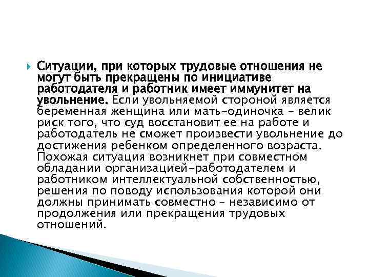  Ситуации, при которых трудовые отношения не могут быть прекращены по инициативе работодателя и