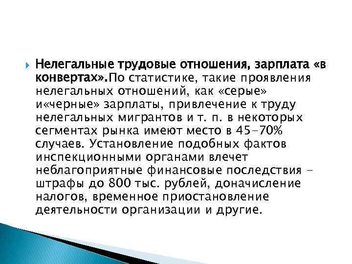 Незаконные отношения. Трудовые отношения и заработная плата. Примеры нелегальности. Эффект незаконных отношений.