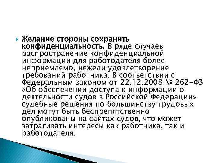  Желание стороны сохранить конфиденциальность. В ряде случаев распространение конфиденциальной информации для работодателя более