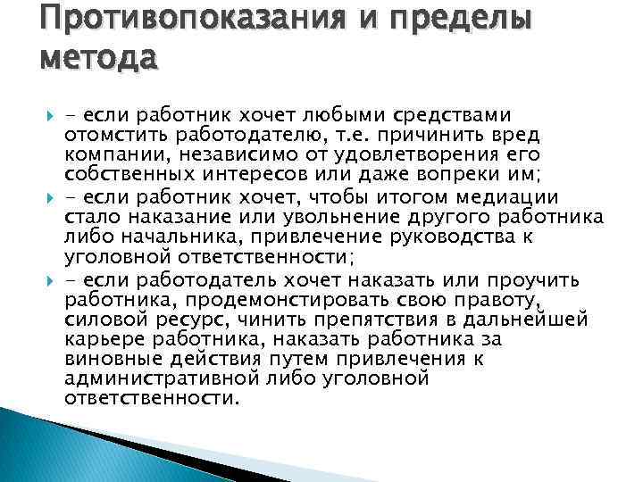 Противопоказания и пределы метода - если работник хочет любыми средствами отомстить работодателю, т. е.