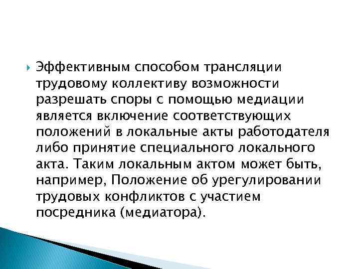  Эффективным способом трансляции трудовому коллективу возможности разрешать споры с помощью медиации является включение