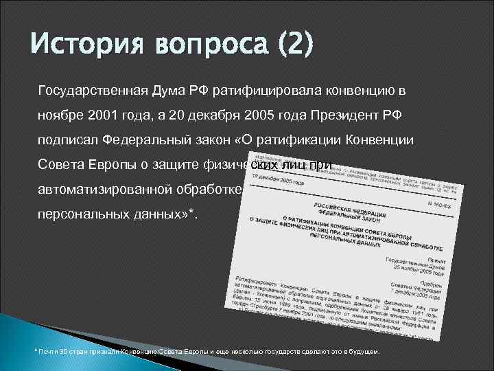 История вопроса (2) Государственная Дума РФ ратифицировала конвенцию в ноябре 2001 года, а 20