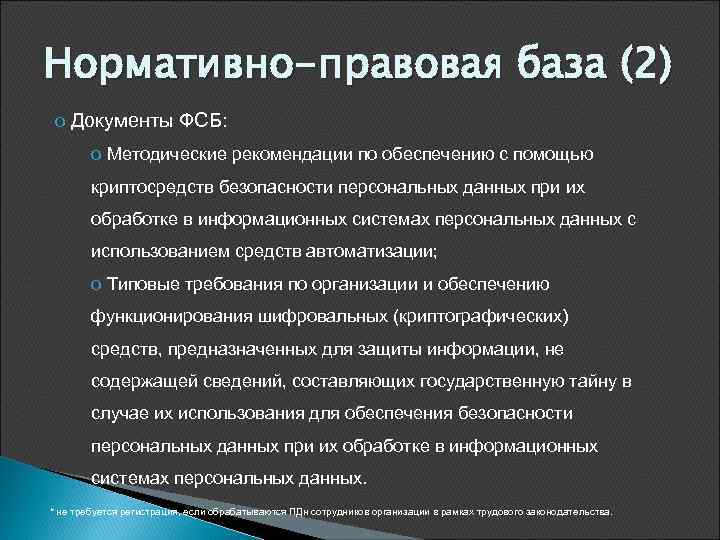 Технические меры обеспечения безопасности персональных данных. Нормативная база ФСБ. Правовая основа ФСБ. Нормативно правовая база ФСБ РФ. Нормативные методические документы ФСБ России.