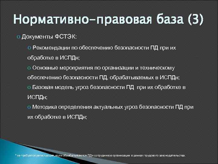 Нормативно-правовая база (3) o Документы ФСТЭК: o Рекомендации по обеспечению безопасности ПД при их