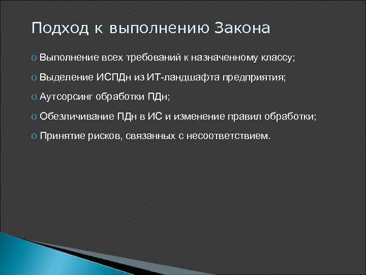 Подход к выполнению Закона o Выполнение всех требований к назначенному классу; o Выделение ИСПДн